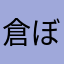 倉ぼっこ