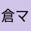 倉ママ