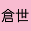 倉世