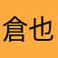 倉也6