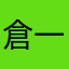倉井 一子