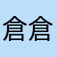 倉倉鼠鼠