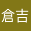 倉吉のこーいち