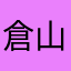 倉山田石川麻呂
