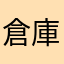 倉庫大工
