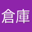 倉庫株式会社