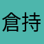 倉持明日香神推し