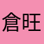 倉持 旺太