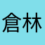 倉林蔚藍
