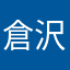 倉沢仁美