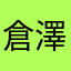 倉澤ここな