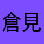 倉見慈愛