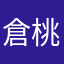 倉角 桃和