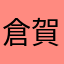 倉賀野ジジイ