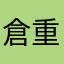 倉重