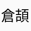 倉頡寶寶