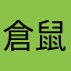 倉鼠