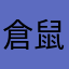 倉鼠好可愛