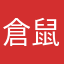 倉鼠想吃肉