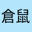 倉鼠桃子