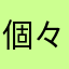 個々ラッコ