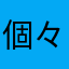 個々？