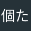 個た丗琾―
