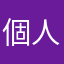 個人のままで