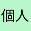 個人の感想です、