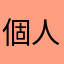 個人の感想ですよ