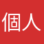 個人の感想定期