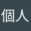 個人不喜歡