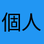 個人事業主のひと