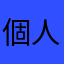 個人情報さあ？