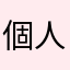個人情報どうするつもりだ