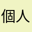 個人情報大切に
