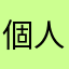 個人情報漏洩アプリ