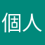 個人的な意見さん