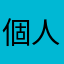 個人的な評価