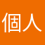 個人的には文句なし！