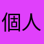 個人的の意見