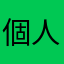 個人的感想さん