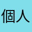 個人経営