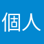 個人経営帳簿