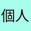個人経営退職代行