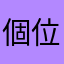 個位數昂昂