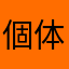 個体識別