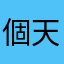 個天