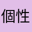 個性也是一個人