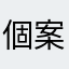 個案都唔得